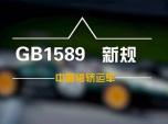 GB1589^SI\(yn)܇ʲôr(sh)·